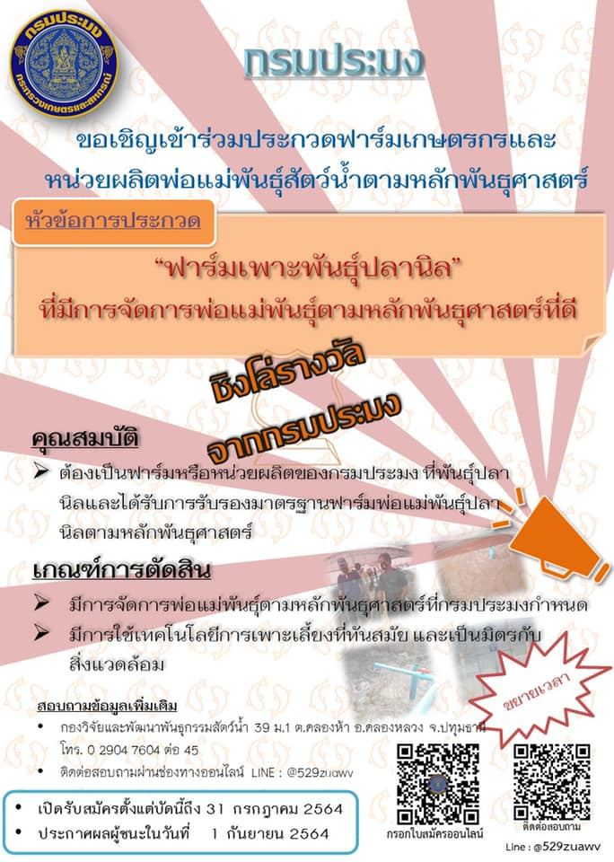 ประชาสัมพันธ์ ขอเชิญเข้าร่วมประกวดฟาร์มเกษตรกรและหน่วยผลิตพ่อพันธุ์แม่พันธุ์สัตว์น้ำตามหลักพันธุ์ศาสตร์ หัวข้อ 