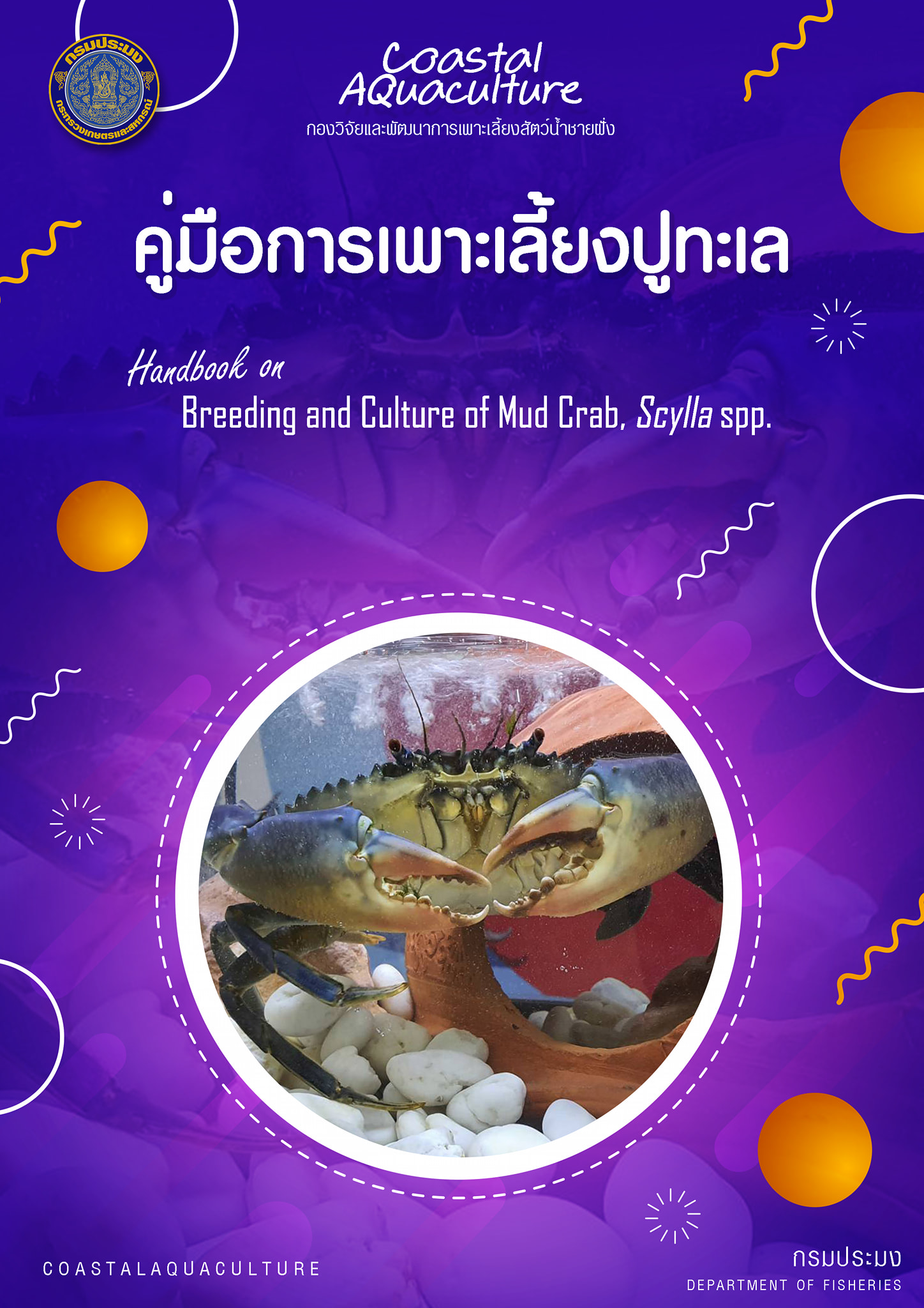 ประชาสัมพันธ์? คู่มือการเพาะเลี้ยงปูทะเล?..คลิก