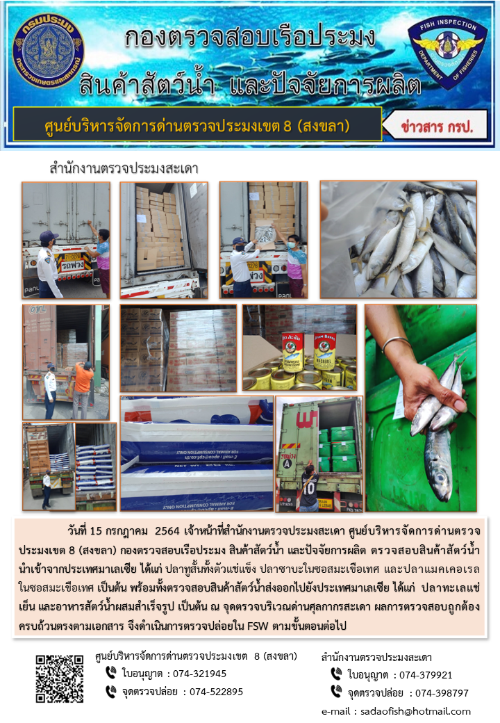 ประชาสัมพันธ์การปฏิบัติงาน ประจำวันที่ 15 กรกฎาคม 2564 สำนักงานตรวจประมงสะเดา..คลิก
