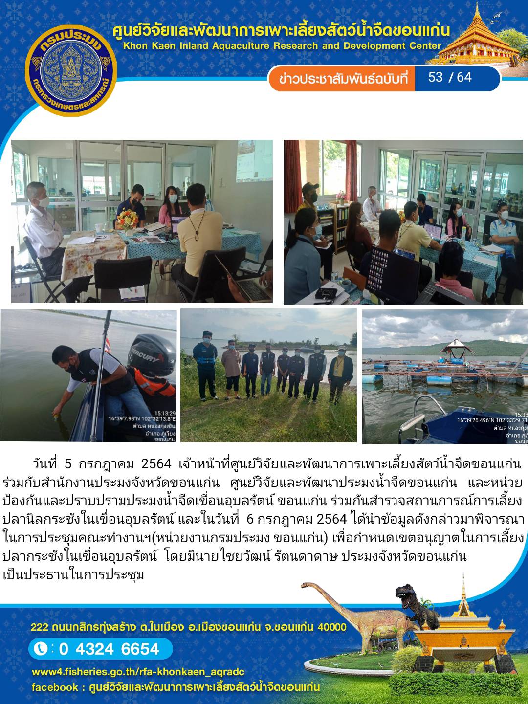 ข่าวประชาสัมพันธ์ ฉบับที่ 53/64..คลิก