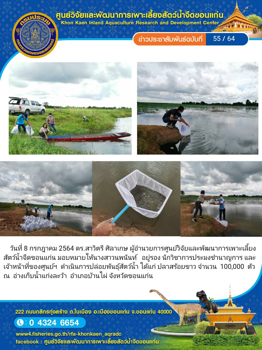 ข่าวประชาสัมพันธ์ ฉบับที่ 55/64..คลิก