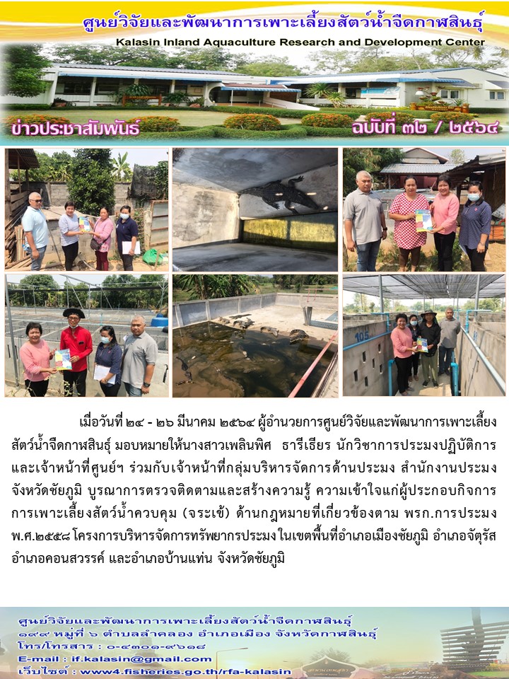 ข่าวประชาสัมพันธ์ ฉบับที่ ๓๒/๒๕๖๔