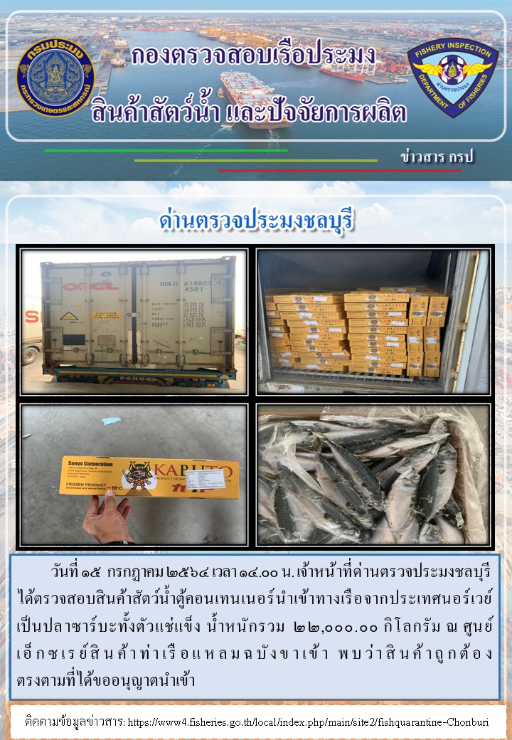 การปฏิบัติงานของเจ้าหน้าที่ด่านตรวจประมงชลบุรีประจำวันที่ 15 กรกฏาคม 2564..คลิก
