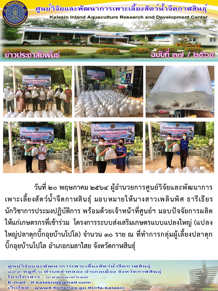ข่าวประชาสัมพันธ์ ฉบับที่ ๓๗/๒๕๖๔