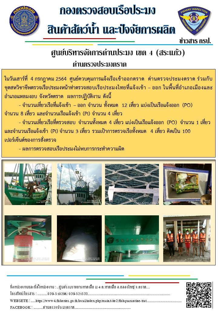 วันที่ 4 กรกฎาคม 2564 ด่านตรวจประมงตราด  ตรวจสอบการนำเข้า – ส่งออกสินค้าสัตว์น้ำและผลิตภัณฑ์สัตว์น้ำ ณ จุดผ่านแดนถาวรบ้านหาดเล็ก  ตรวจสอบเรือประมงต่างประเทศ จุด choke point ท่าเทียบเรือกัลปังหา อำเภอคลองใหญ่ จังหวัดตราด และ ตรวจสอบเรือประมงไทย ที่แจ้งเข้า - ออกผ่านระบบ Fishing info2 ร่วมกับชุดสหวิชาชีพ กรมเจ้าท่า กรมจัดหางาน กรมสวัสดิการ และคุ้มครองแผนงาน และล่ามภาษากัมพูชา เขตพื้นที่อำเภอคลองใหญ่ อำเภอเมืองและอำเภอแหลมงอบ จังหวัดตราด..คลิก
