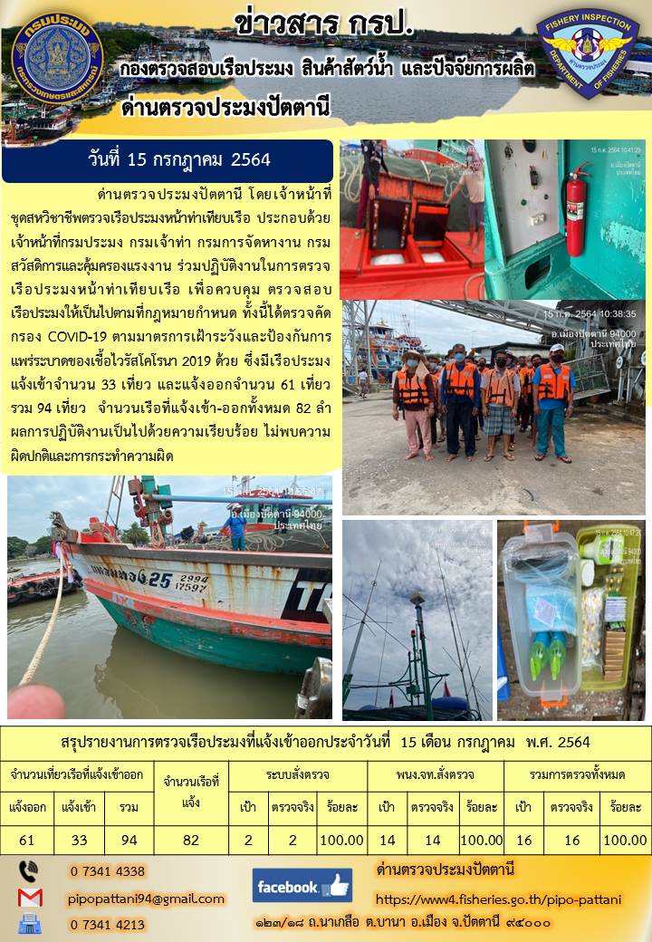 ข่าวสารการปฏิบัติงาน ด่านตรวจประมงปัตตานี 15 ก.ค.64..คลิก