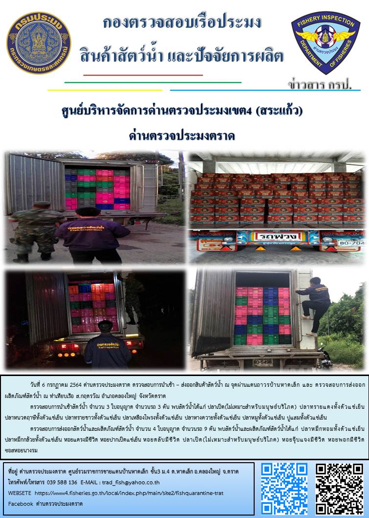 วันที่ 6 กรกฎาคม 2564 ด่านตรวจประมงตราด  ตรวจสอบการนำเข้า – ส่งออกสินค้าสัตว์น้ำ ณ จุดผ่านแดนถาวรบ้านหาดเล็ก  ตรวจสอบการส่งออกผลิตภัณฑ์สัตว์น้ำ ณ ท่าเทียบเรือ ส.กฤตรวัณ อำเภอคลองใหญ่ จังหวัดตราด และ ตรวจสอบเรือประมงไทย ที่แจ้งเข้า - ออกผ่านระบบ Fishing info2 ร่วมกับชุดสหวิชาชีพ กรมเจ้าท่า กรมจัดหางาน กรมสวัสดิการ และคุ้มครองแผนงาน และล่ามภาษากัมพูชา เขตพื้นที่อำเภอคลองใหญ่ อำเภอเมืองและอำเภอแหลมงอบ จังหวัดตราด..คลิก
