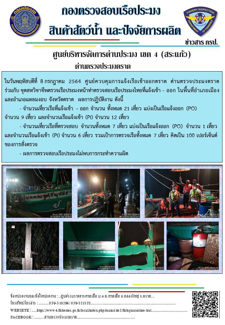 วันที่ 8 กรกฎาคม 2564 ด่านตรวจประมงตราด  ตรวจสอบการนำเข้า – ส่งออกสินค้าสัตว์น้ำและผลิตภัณฑ์สัตว์น้ำ ณ จุดผ่านแดนถาวรบ้านหาดเล็ก  อำเภอคลองใหญ่ จังหวัดตราด และ ตรวจสอบเรือประมงไทย ที่แจ้งเข้า - ออกผ่านระบบ Fishing info2 ร่วมกับชุดสหวิชาชีพ กรมเจ้าท่า กรมจัดหางาน กรมสวัสดิการ และคุ้มครองแผนงาน และล่ามภาษากัมพูชา เขตพื้นที่อำเภอคลองใหญ่ อำเภอเมืองและอำเภอแหลมงอบ จังหวัดตราด..คลิก
