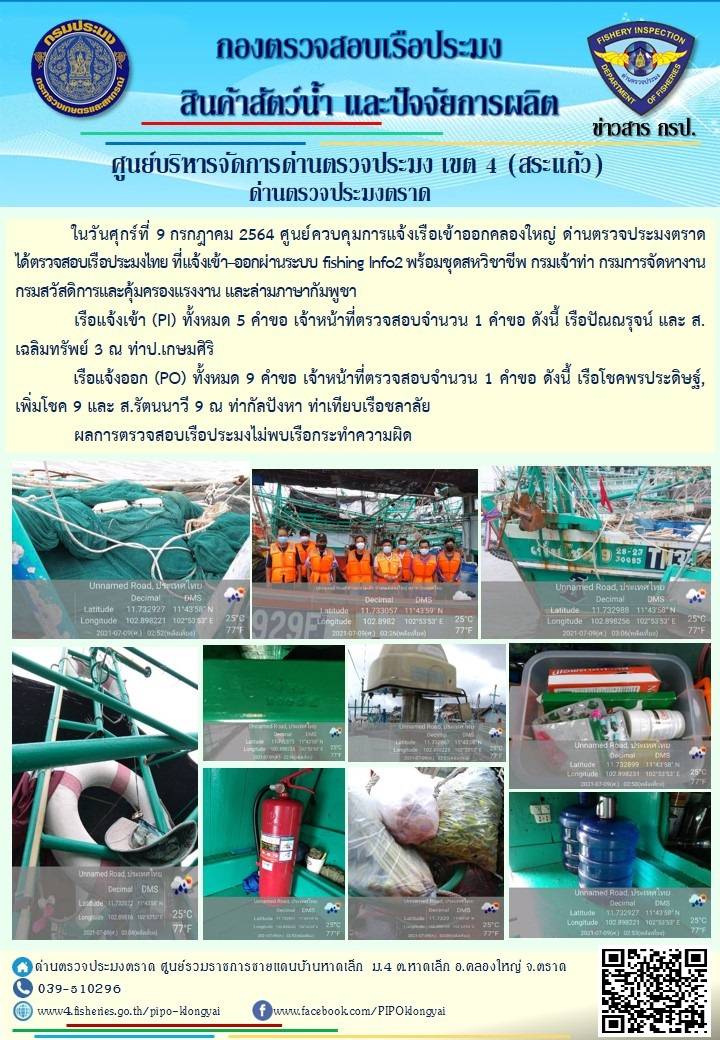 วันที่ 9 กรกฎาคม 2564 ด่านตรวจประมงตราด  ตรวจสอบการนำเข้า – ส่งออกสินค้าสัตว์น้ำ ณ จุดผ่านแดนถาวรบ้านหาดเล็ก  ตรวจสอบเรือประมงต่างประเทศ จุด choke point ท่าเทียบเรือกัลปังหา อำเภอคลองใหญ่ จังหวัดตราด และ ตรวจสอบเรือประมงไทย ที่แจ้งเข้า - ออกผ่านระบบ Fishing info2 ร่วมกับชุดสหวิชาชีพ กรมเจ้าท่า กรมจัดหางาน กรมสวัสดิการ และคุ้มครองแผนงาน และล่ามภาษากัมพูชา เขตพื้นที่อำเภอคลองใหญ่ อำเภอเมืองและอำเภอแหลมงอบ จังหวัดตราด..คลิก