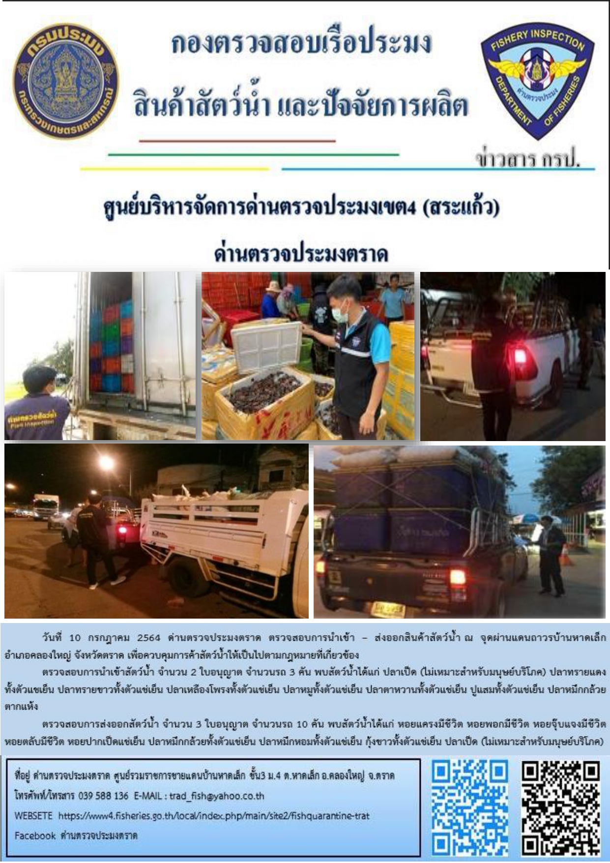 วันที่ 10 กรกฎาคม 2564 ด่านตรวจประมงตราด  ตรวจสอบการนำเข้า – ส่งออกสินค้าสัตว์น้ำ ณ จุดผ่านแดนถาวรบ้านหาดเล็ก อำเภอคลองใหญ่ จังหวัดตราด..คลิก