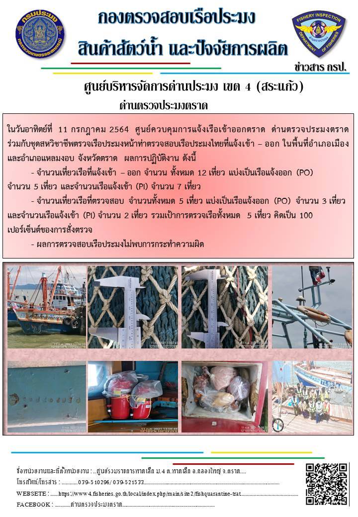 วันที่ 11 กรกฎาคม 2564 ด่านตรวจประมงตราด  ตรวจสอบการนำเข้า – ส่งออกสินค้าสัตว์น้ำ ณ จุดผ่านแดนถาวรบ้านหาดเล็ก อำเภอคลองใหญ่ จังหวัดตราด และ ตรวจสอบเรือประมงไทย ที่แจ้งเข้า - ออกผ่านระบบ Fishing info2 ร่วมกับชุดสหวิชาชีพ กรมเจ้าท่า กรมจัดหางาน กรมสวัสดิการ และคุ้มครองแผนงาน และล่ามภาษากัมพูชา เขตพื้นที่อำเภอคลองใหญ่ อำเภอเมืองและอำเภอแหลมงอบ จังหวัดตราด..คลิก