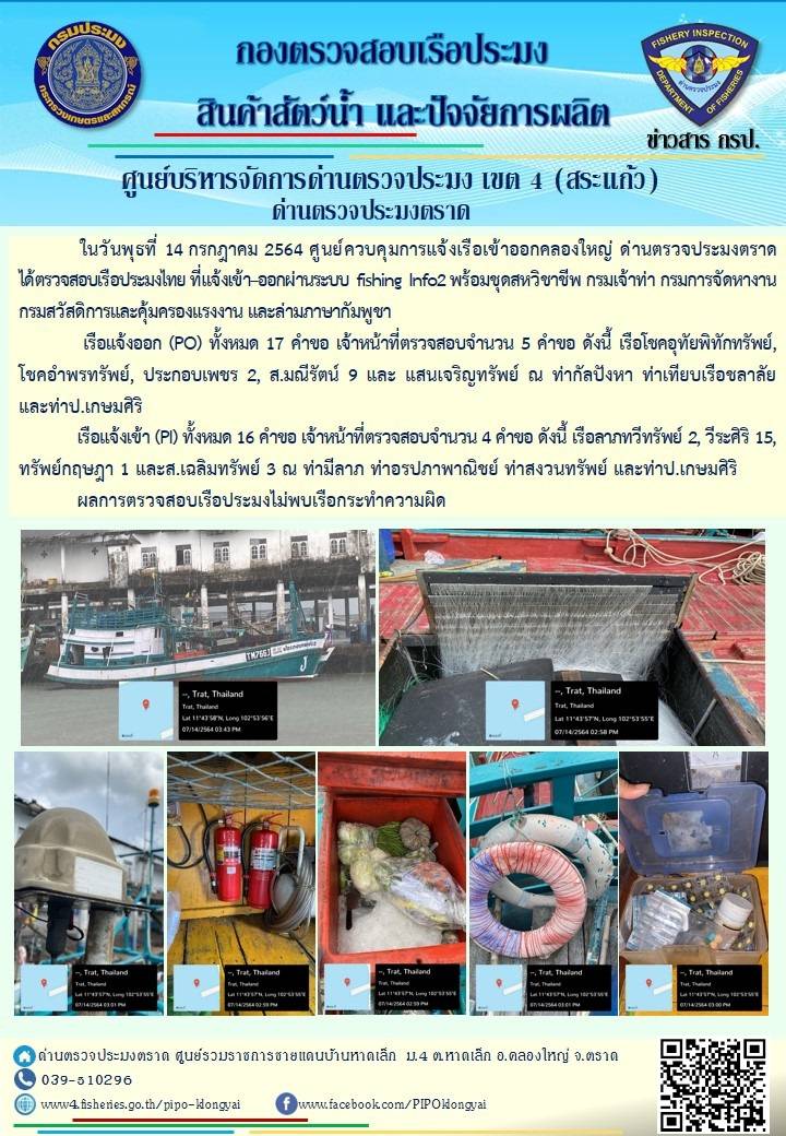 วันที่ 14 กรกฎาคม 2564 ด่านตรวจประมงตราด  ตรวจสอบการนำเข้า – ส่งออกสินค้าสัตว์น้ำและผลิตภัณฑ์สัตว์น้ำ ณ จุดผ่านแดนถาวรบ้านหาดเล็ก  ตรวจสอบเรือประมงต่างประเทศ จุด choke point ท่าเทียบเรือกัลปังหา อำเภอคลองใหญ่ จังหวัดตราด และ ตรวจสอบเรือประมงไทย ที่แจ้งเข้า - ออกผ่านระบบ Fishing info2 ร่วมกับชุดสหวิชาชีพ กรมเจ้าท่า กรมจัดหางาน กรมสวัสดิการ และคุ้มครองแผนงาน และล่ามภาษากัมพูชา เขตพื้นที่อำเภอคลองใหญ่ อำเภอเมืองและอำเภอแหลมงอบ จังหวัดตราด..คลิก