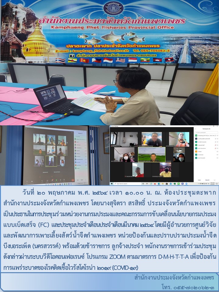 การประชุมร่วมหน่วยงานกรมประมงและคณะกรรมการขับเคลื่อนนโยบายกรมประมงแบบเบ็ดเสร็จ (FC)