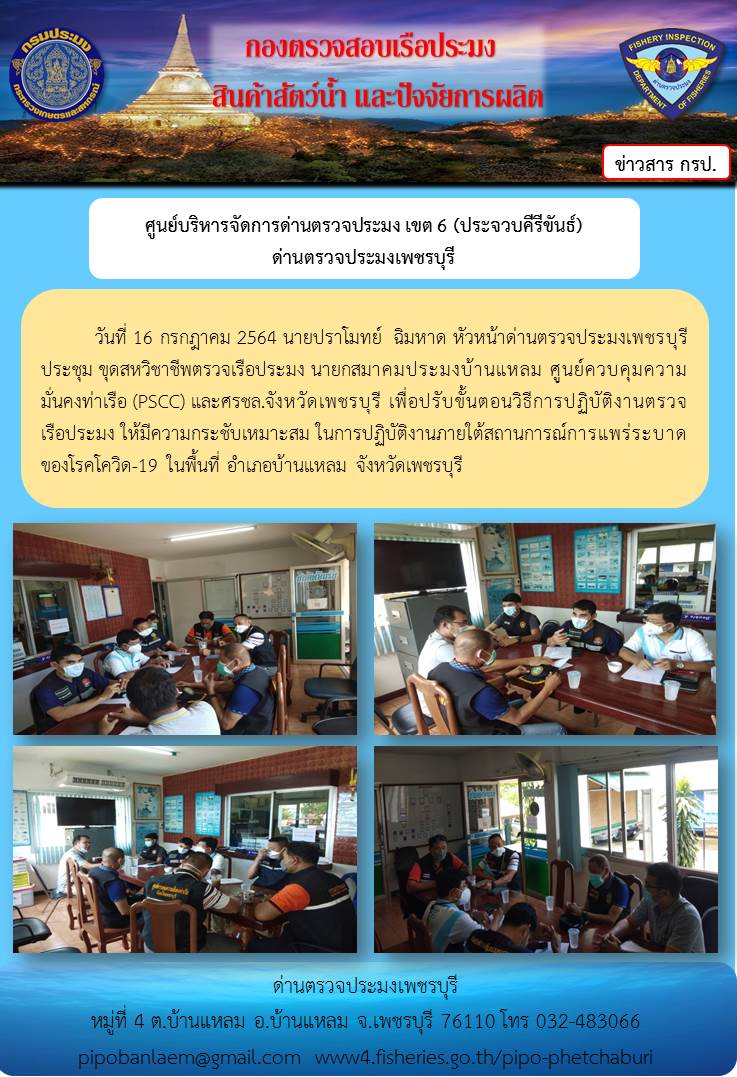 ข่าวประชาสัมพันธ์ ด่านตรวจประมงเพชรบุรี วันที่ 16 ก.ค.2564..คลิก