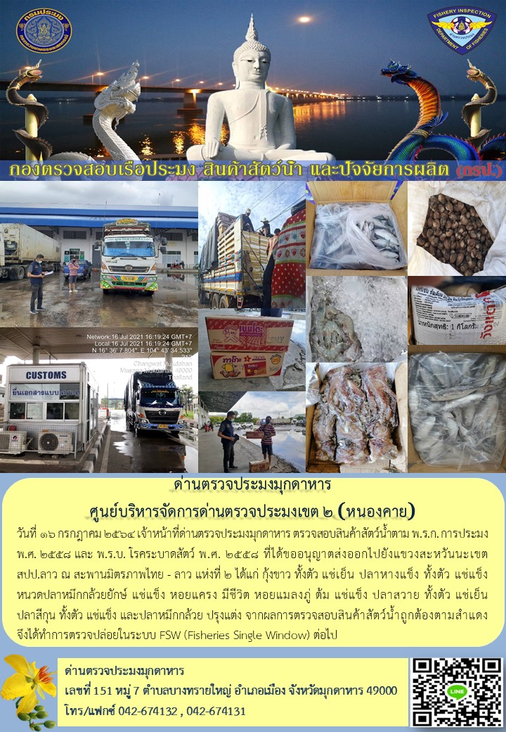 ข่าวประชาสัมพันธ์ด่านตรวจประมงมุกดาหาร วันที่ 16 กรกฎาคม 2564..คลิก