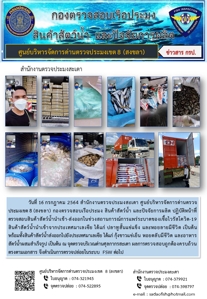 ประชาสัมพันธ์การปฏิบัติงาน ประจำวันที่ 16 กรกฎาคม 2564 สำนักงานตรวจประมงสะเดา