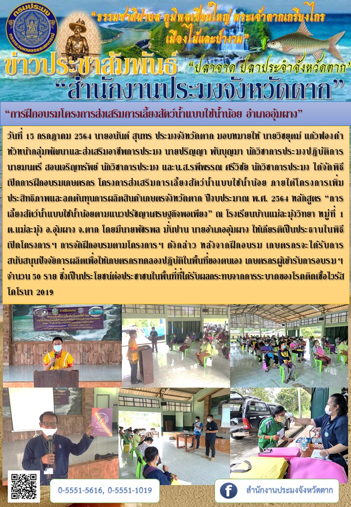 “การฝึกอบรมโครงการส่งเสริมการเลี้ยงสัตว์น้ำแบบใช้น้ำน้อย อำเภออุ้มผาง”..คลิก
