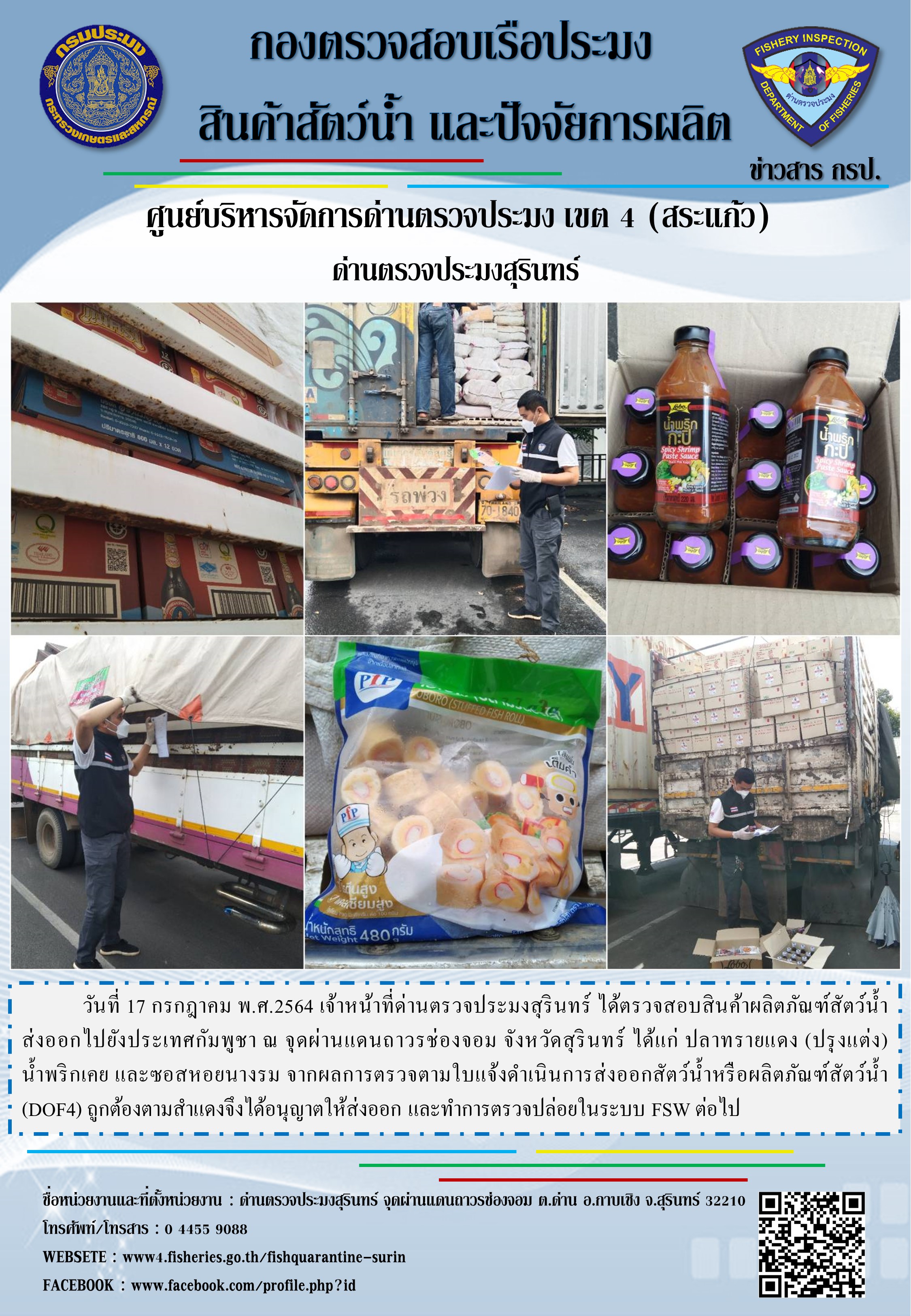 ผลการปฏิบัติงานด่านตรวจประมงสุรินทร์ วันที่ 17 กรกฎาคม พ.ศ.2564..คลิก