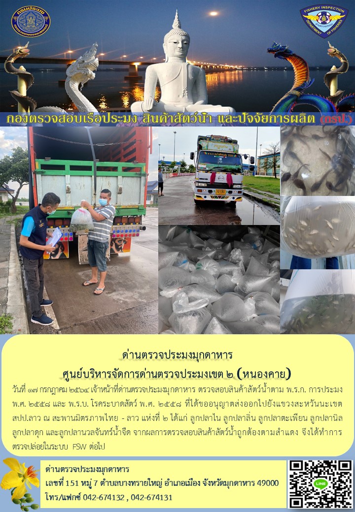 ข่าวประชาสัมพันธ์ด่านตรวจประมงมุกดาหาร วันที่ 17 กรกฎาคม 2564..คลิก