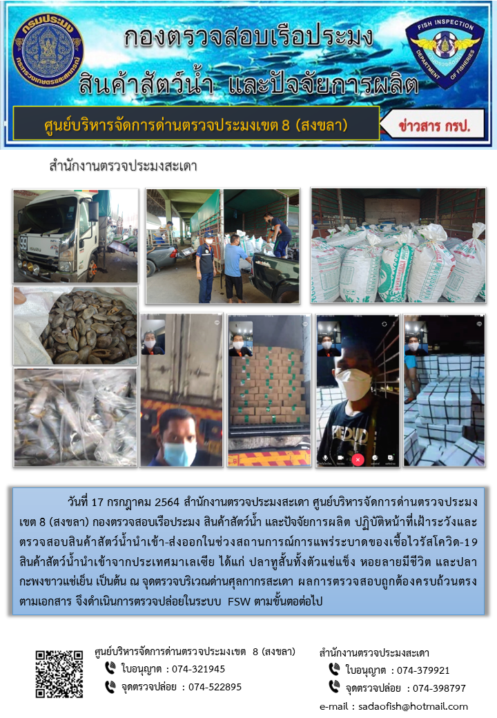 ประชาสัมพันธ์การปฏิบัติงาน ประจำวันที่ 17 กรกฎาคม 2564 สำนักงานตรวจประมงสะเดา..คลิก