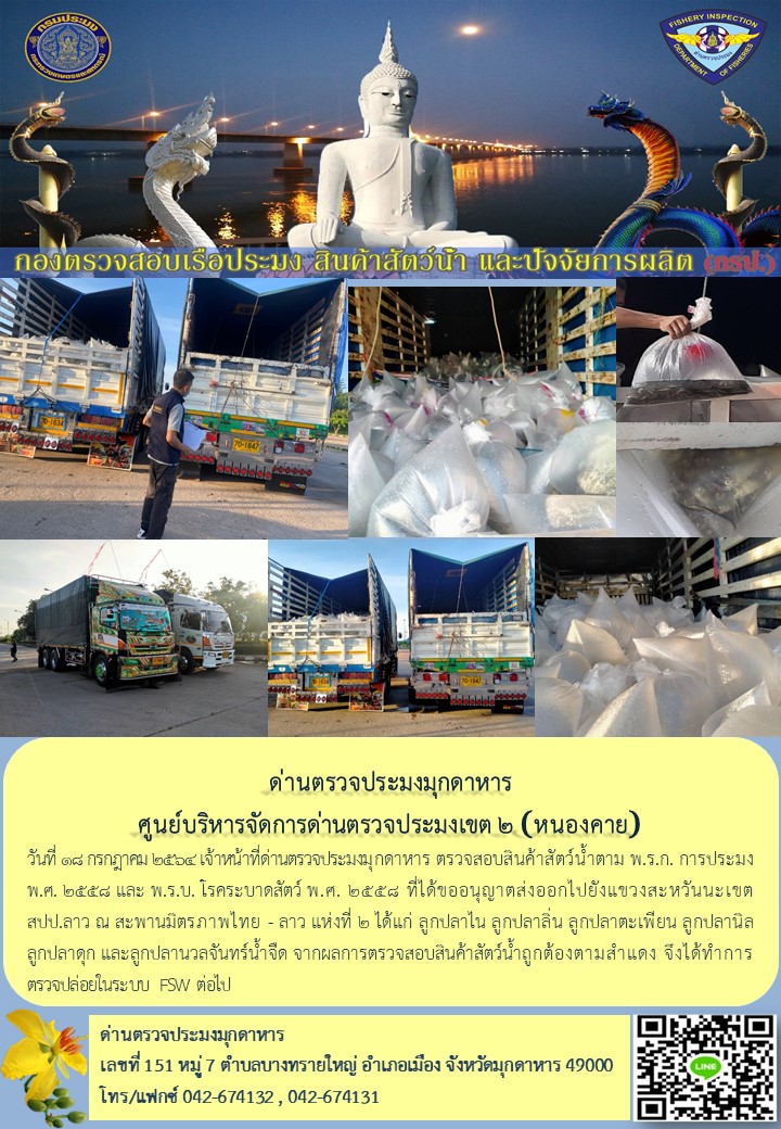 ข่าวประชาสัมพันธ์ด่านตรวจประมงมุกดาหาร วันที่ 18 กรกฎาคม 2564..คลิก
