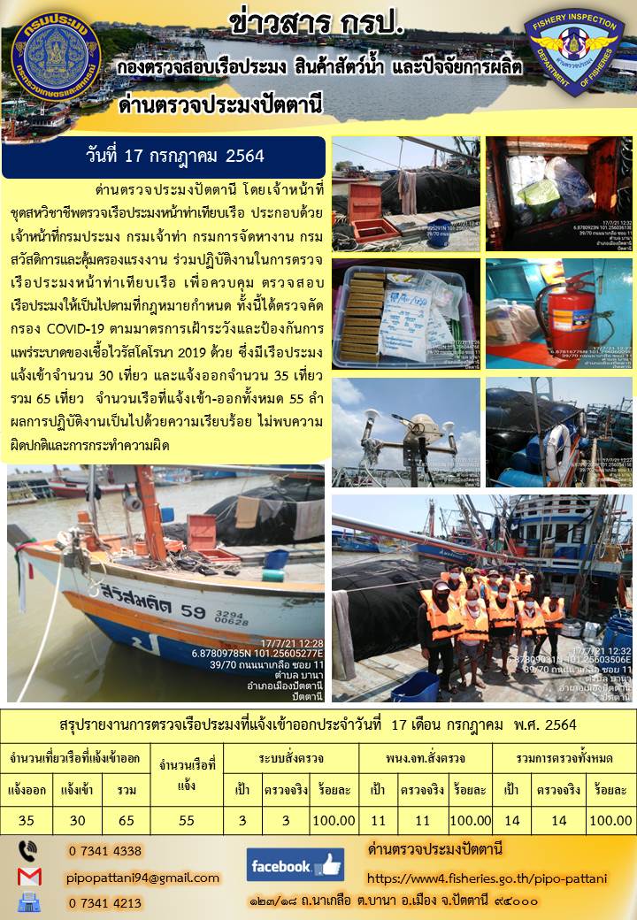 ข่าวสารการปฏิบัติงาน ด่านตรวจประมงปัตตานี 17 ก.ค.64..คลิก
