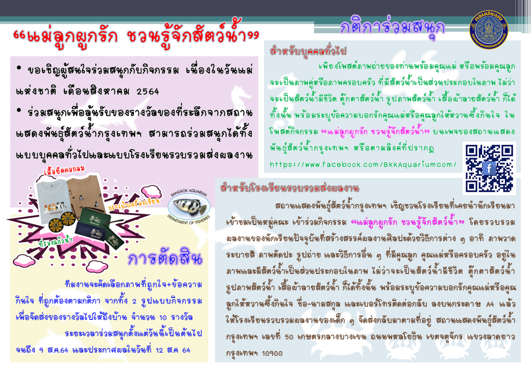 ขอเชิญร่วมกิจกรรม “แม่ลูกผูกรัก ชวนรู้จักสัตว์น้ำ”