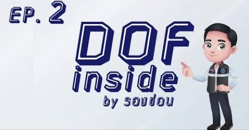 DOF inside by รองช่อน “เปิดบ้านกรมประมง” Ep.2..คลิก