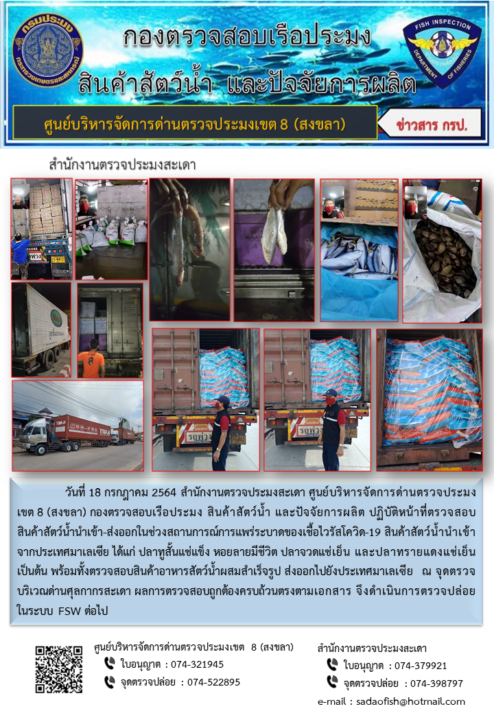 ประชาสัมพันธ์การปฏิบัติงาน ประจำวันที่ 18 กรกฎาคม 2564 สำนักงานตรวจประมงสะเดา..คลิก