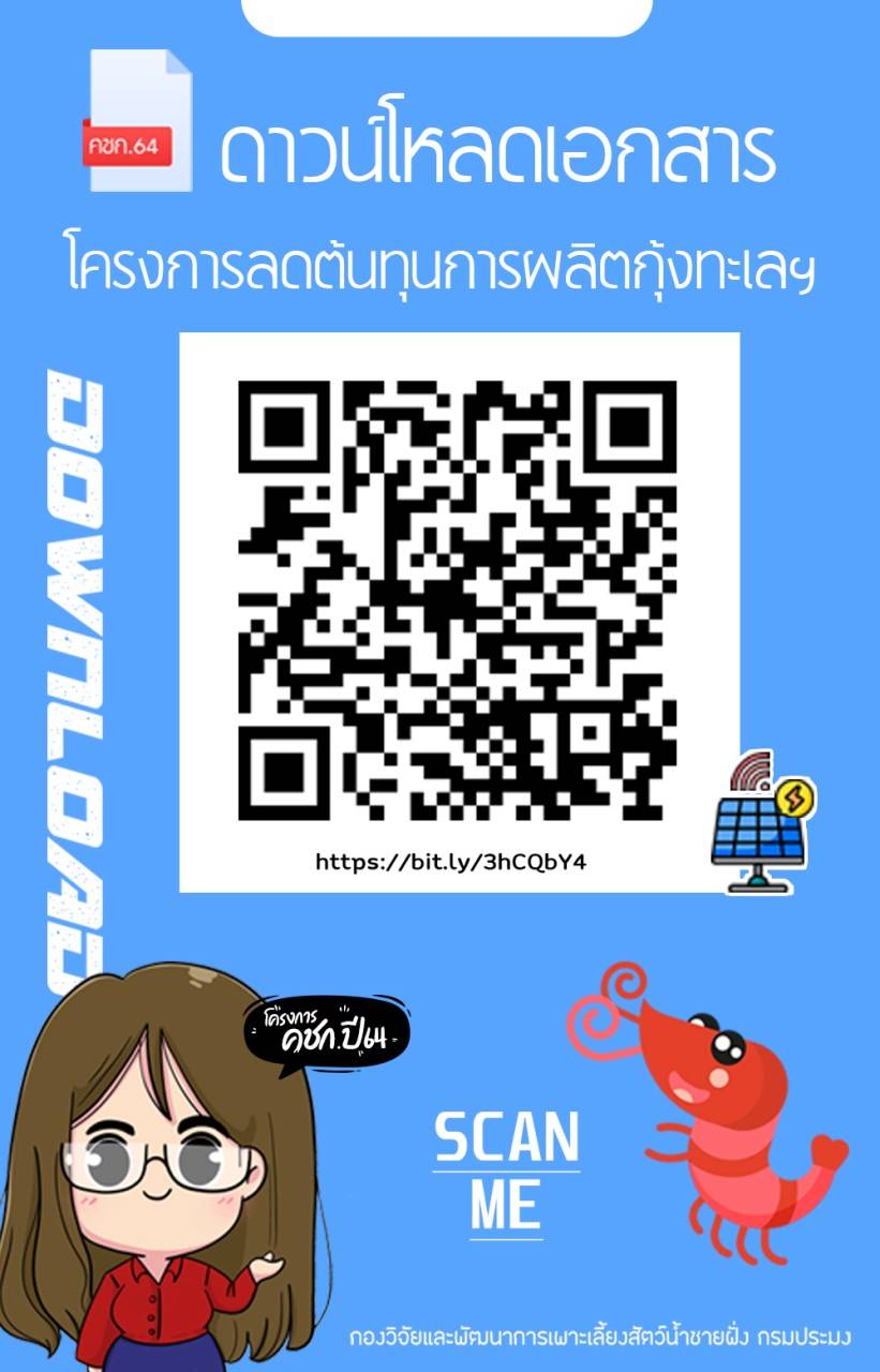 โครงการลดต้นทุนการผลิตกุ้งทะเล