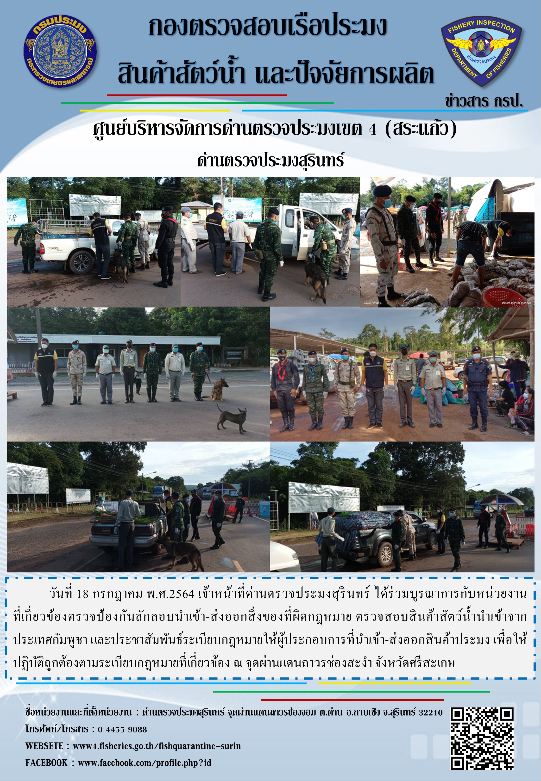 ผลการปฏิบัติงานด่านตรวจประมงสุรินทร์ วันที่ 18 กรกฎาคม พ.ศ.2564..คลิก