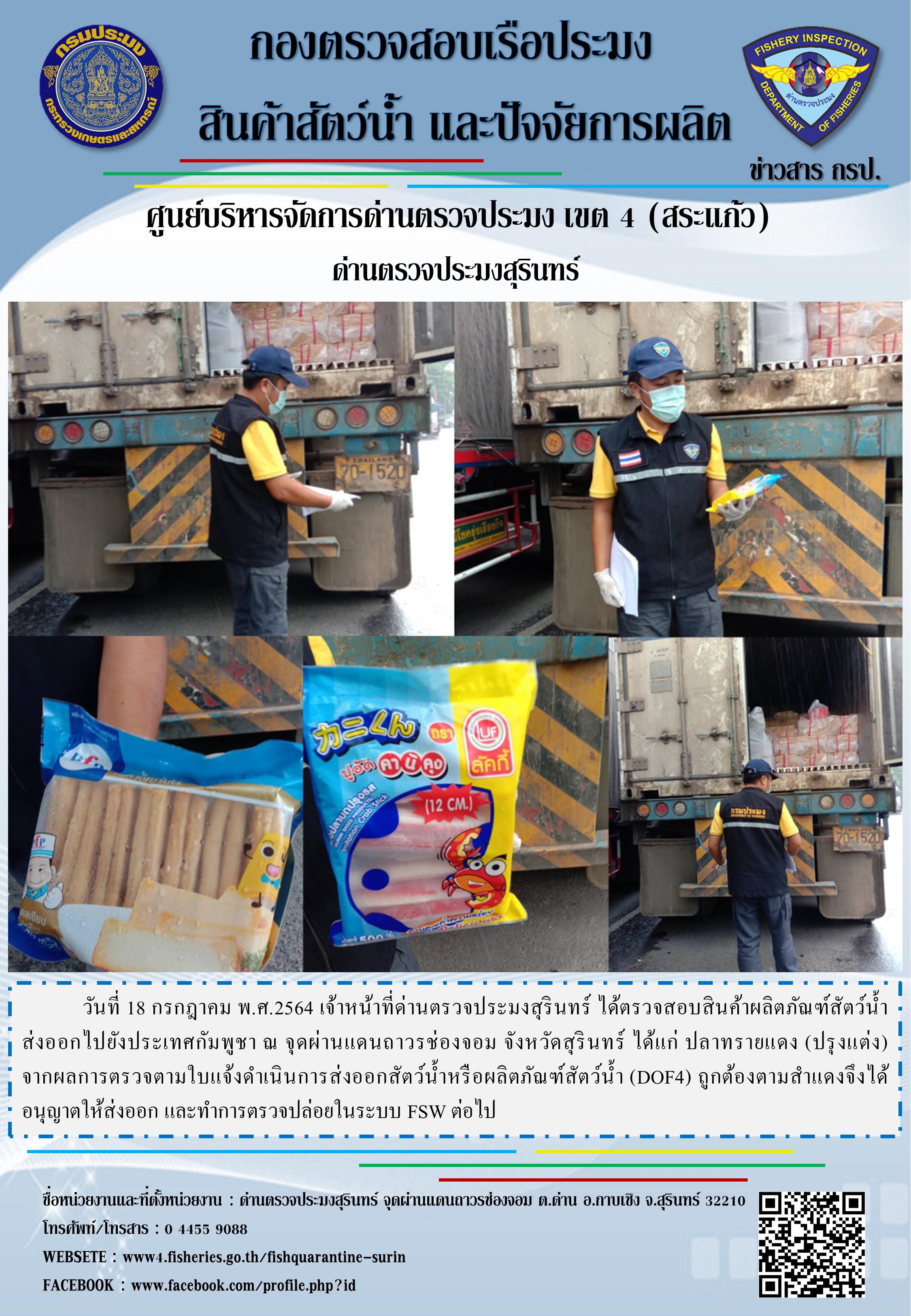 ผลการปฏิบัติงานด่านตรวจประมงสุรินทร์ วันที่ 18 กรกฎาคม พ.ศ.2564..คลิก