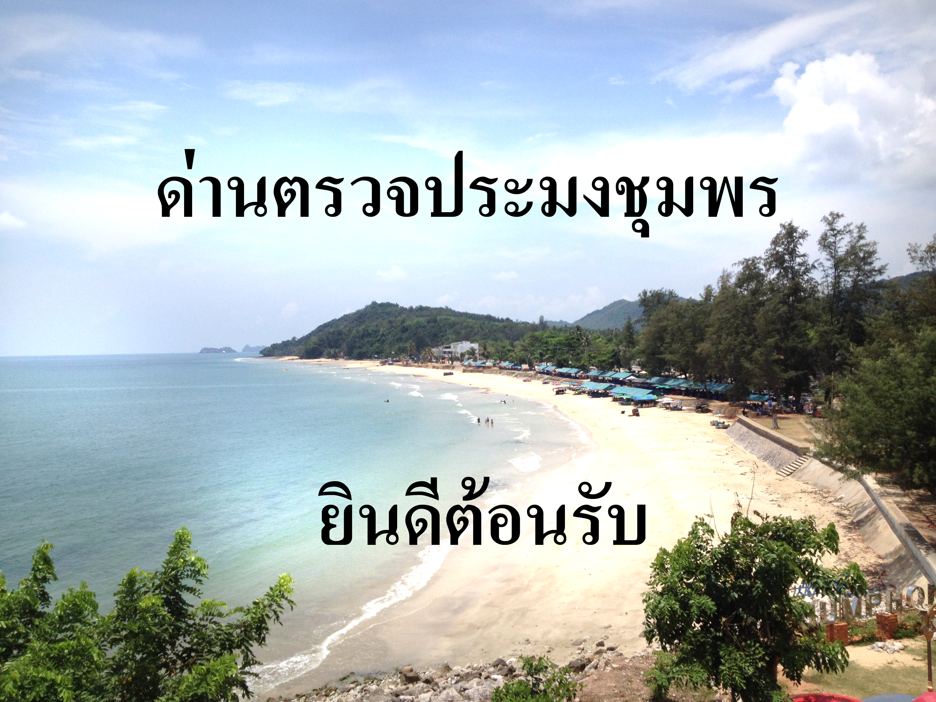 ด่านตรวจประมงชุมพร
