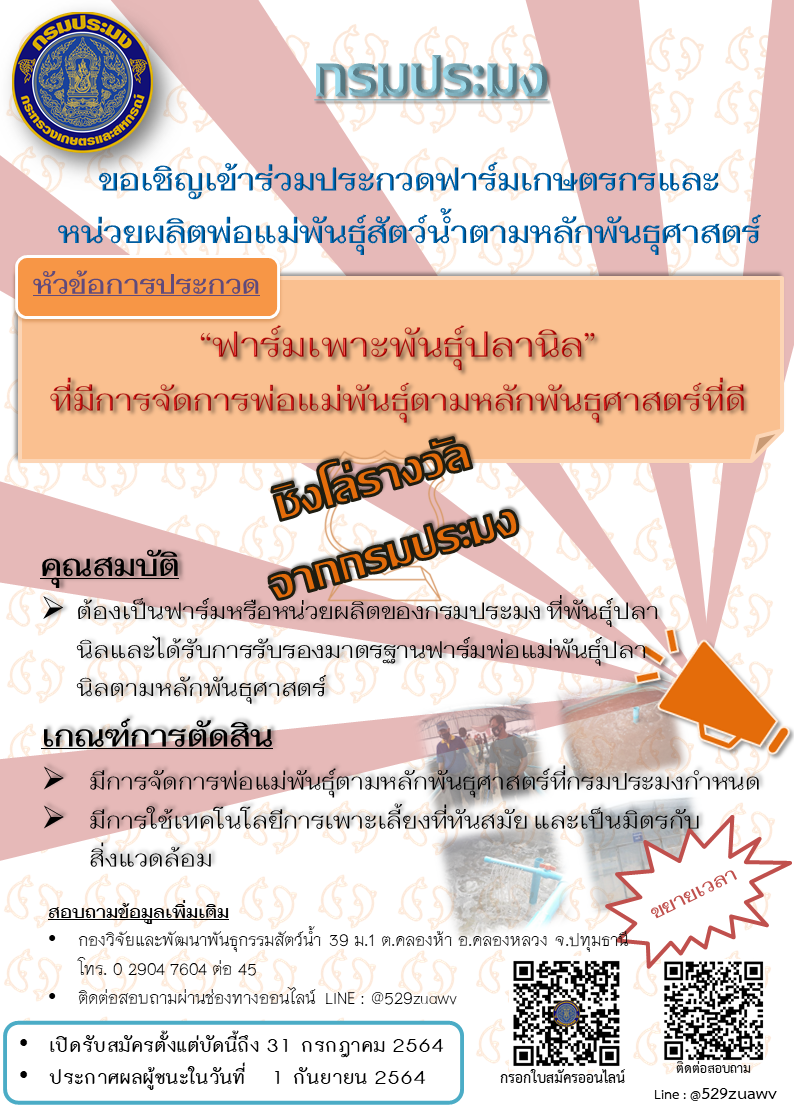 การประกวดฟาร์มเกษตรกรและหน่วยผลิตพ่อแม่พันธุ์สัตว์น้ำตามหลักพันธุศาสตร์ กรมประมง กระทรวงเกษตรและสหกรณ์