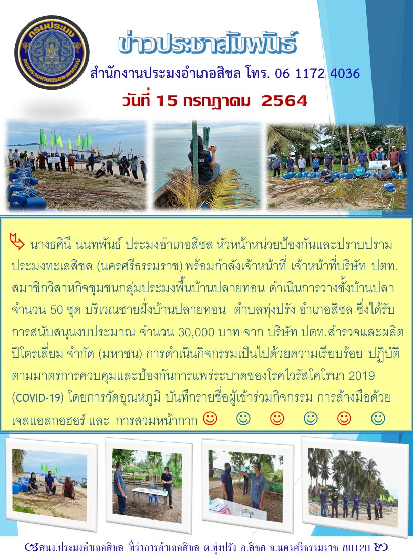 สำนักงานประมงอำเภอสิชล รายงานผลการปฎิบัติงานประจำวันที่ 15 กรกฎาคม 2564