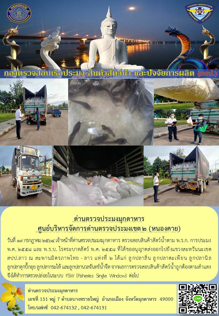 ข่าวประชาสัมพันธ์ด่านตรวจประมงมุกดาหาร วันที่ 19 กรกฎาคม 2564..คลิก