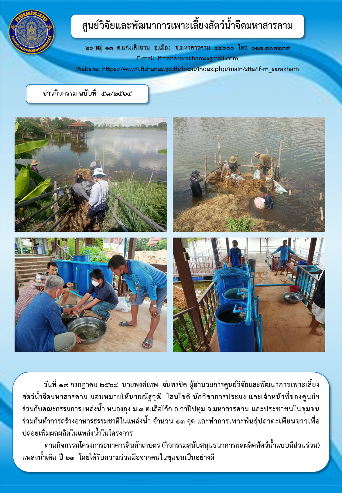 สร้างอาหารธรรมชาติในแหล่งน้ำ จำนวน ๑๓ จุด และทำการเพาะพันธุ์ปลาตะเพียนขาวเพื่อปล่อยเพิ่มผลผลิตในแหล่งน้ำในโครงการ..คลิก