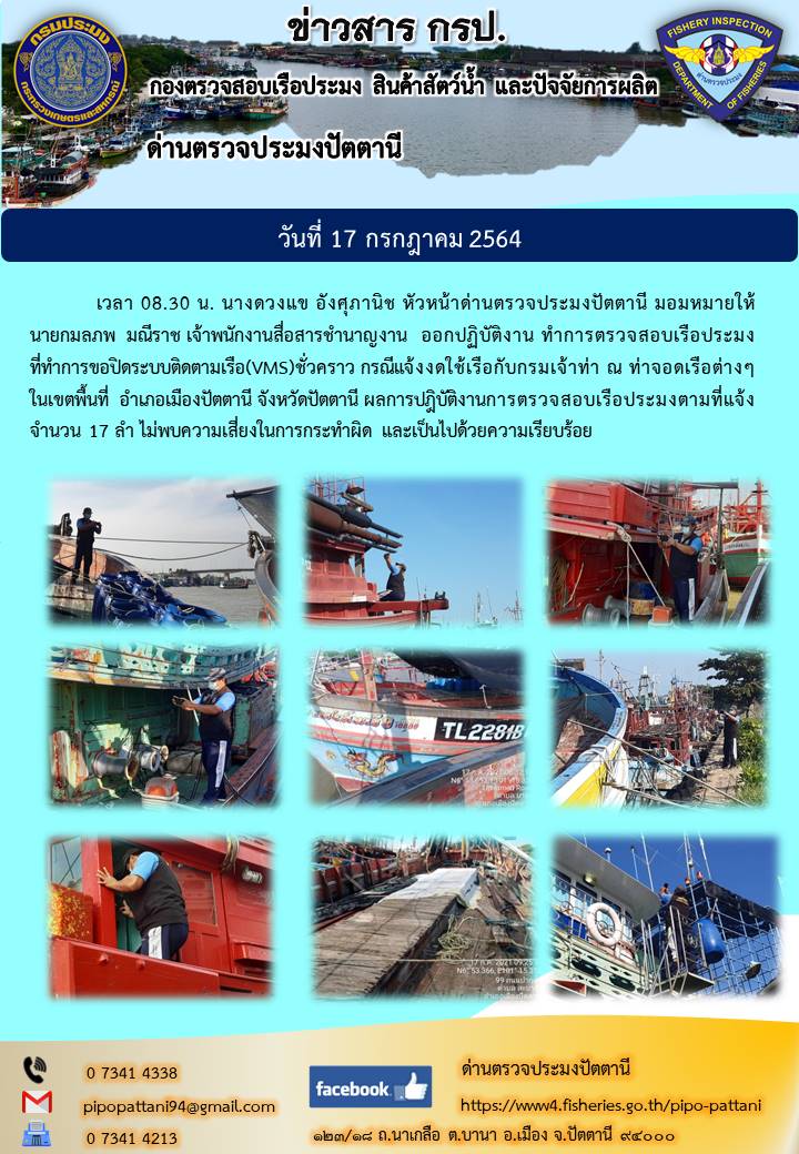 ตรวจสอบเรือประมงที่ขอปิดระบบติดตามเรือ(VMS)ชั่วคราว กรณีแจ้งงดใช้เรือกับกรมเจ้าท่า ประจำเดือน กรกฎาคม 2564..คลิก