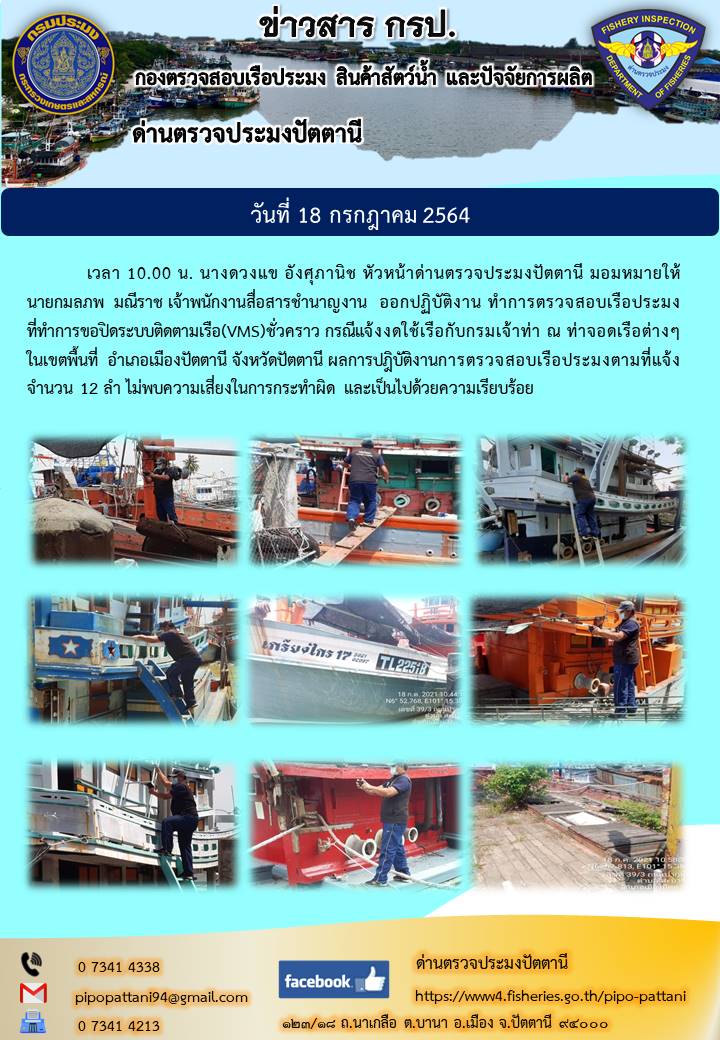ตรวจสอบเรือประมงที่ขอปิดระบบติดตามเรือ(VMS)ชั่วคราว กรณีแจ้งงดใช้เรือกับกรมเจ้าท่า..คลิก