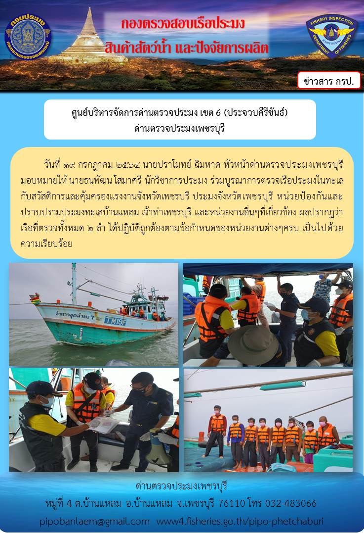 ข่าวประชาสัมพันธ์ ด่านตรวจประมงเพชรบุรี วันที่ 18 มิถุนายน 2564 เรื่อง ร่วมบูรณาการตรวจเรือประมงในทะเล..คลิก