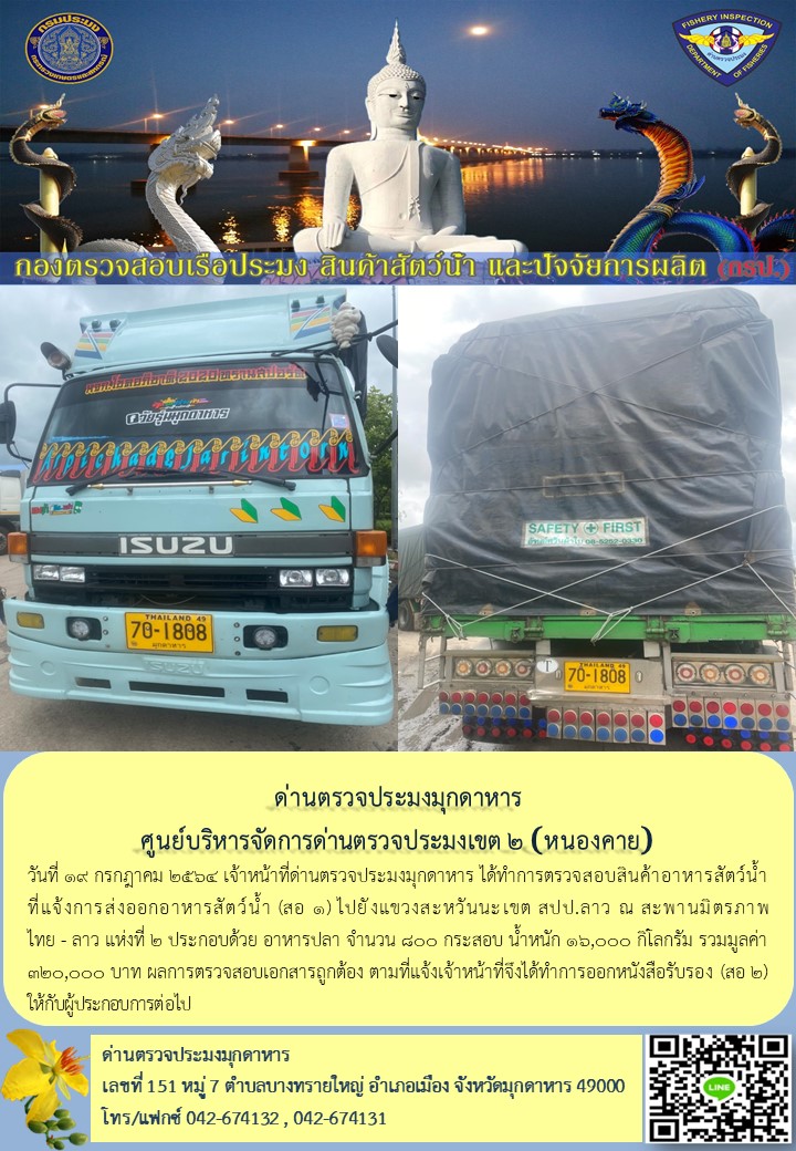 ข่าวประชาสัมพันธ์ด่านตรวจประมงมุกดาหาร วันที่ 19 กรกฎาคม 2564..คลิก