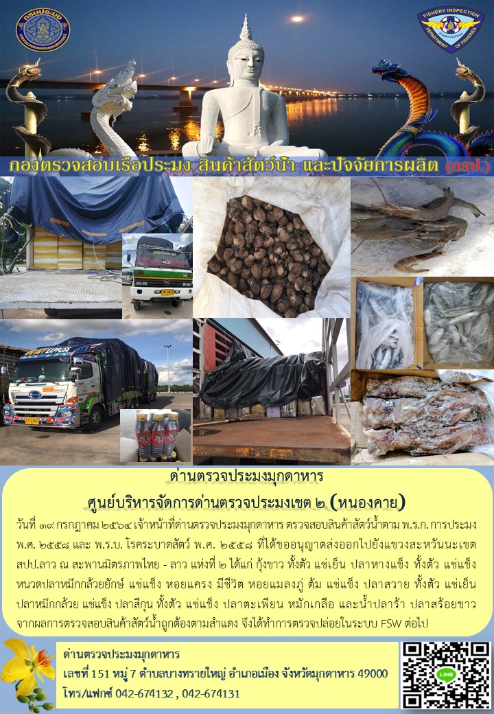 ข่าวประชาสัมพันธ์ด่านตรวจประมงมุกดาหาร วันที่ 19 กรกฎาคม 2564..คลิก