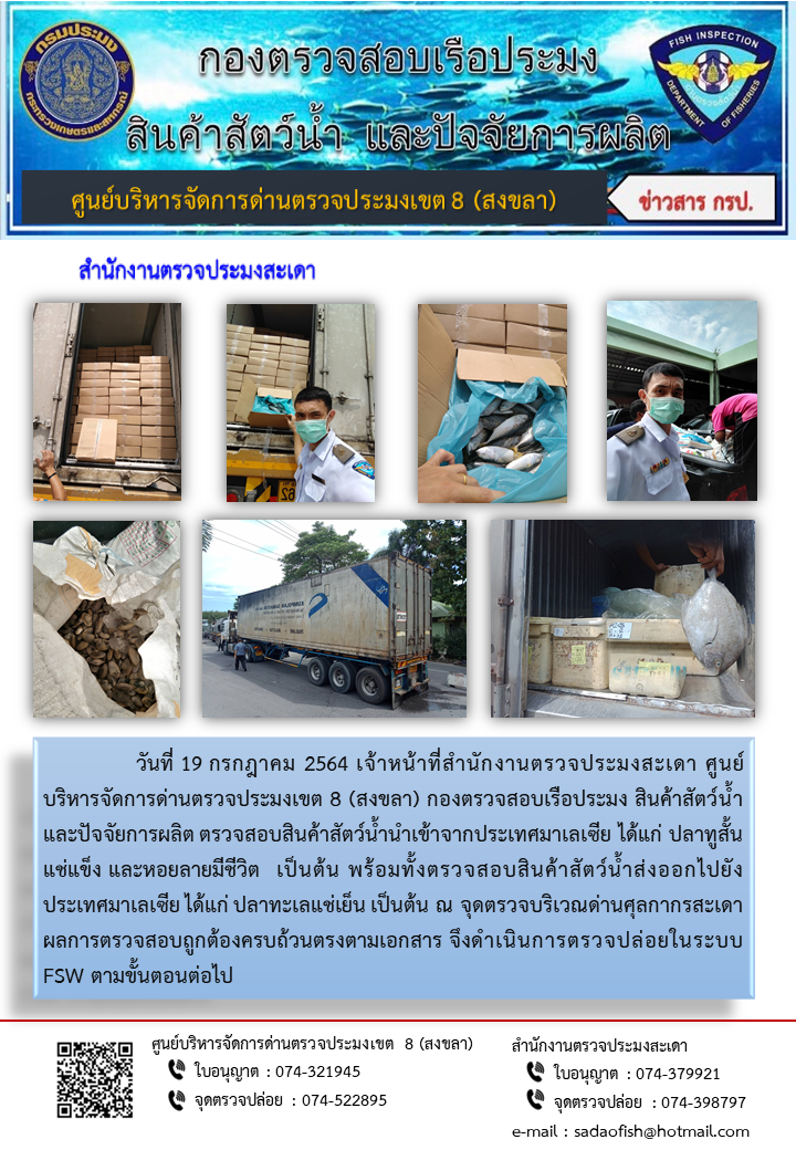 ประชาสัมพันธ์การปฏิบัติงาน ประจำวันที่ 19 กรกฎาคม 2564 สำนักงานตรวจประมงสะเดา