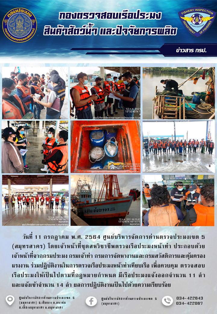 รายงานการตรวจเรือประมงที่แจ้งเข้าออกประจำวันที่ 11 กรกฎาคม 2564..คลิก