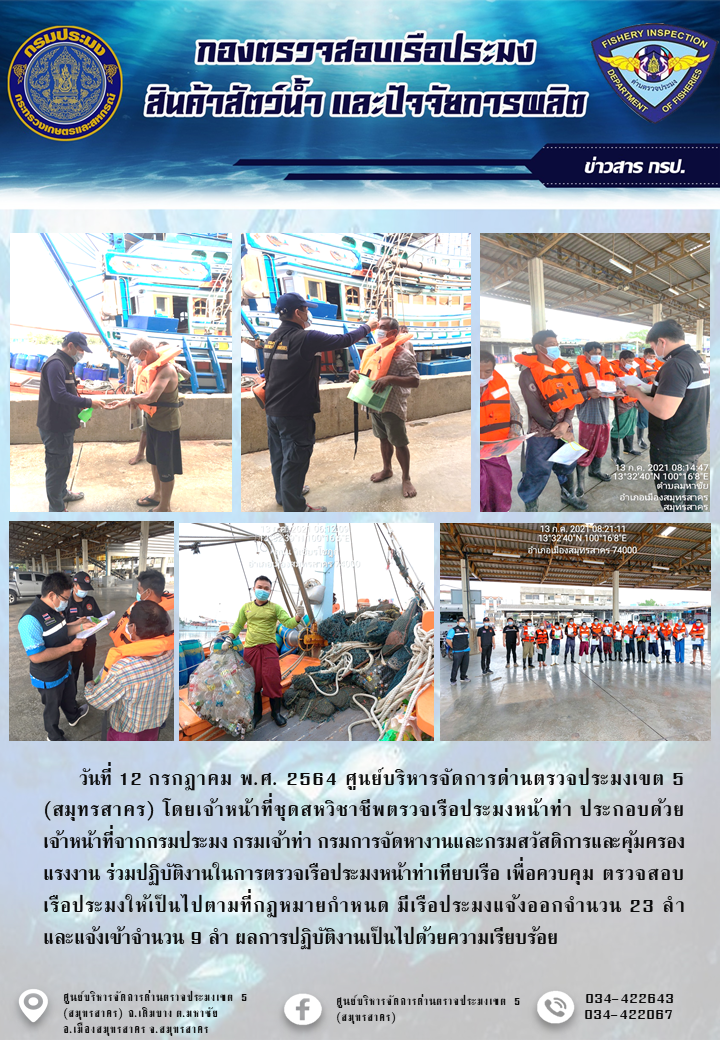 รายงานการตรวจเรือประมงที่แจ้งเข้าออกประจำวันที่ 12 กรกฎาคม 2564..คลิก