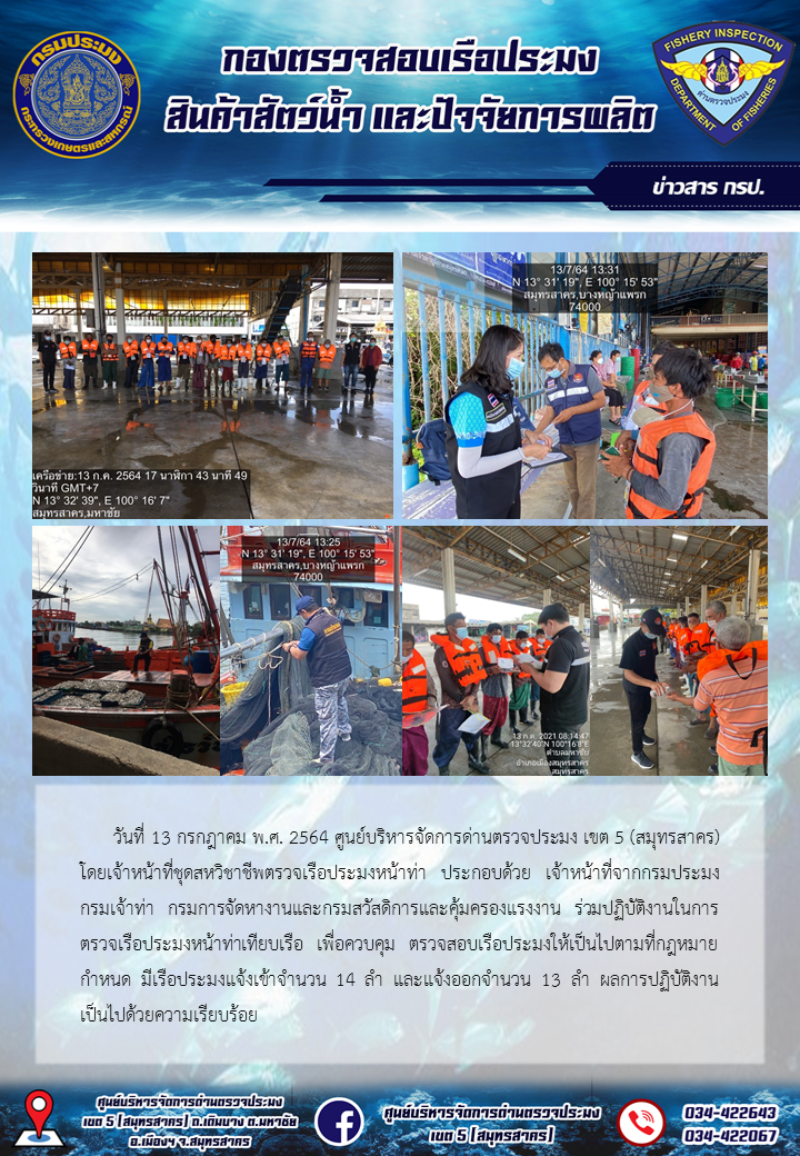 รายงานการตรวจเรือประมงที่แจ้งเข้าออกประจำวันที่ 13 กรกฎาคม 2564..คลิก