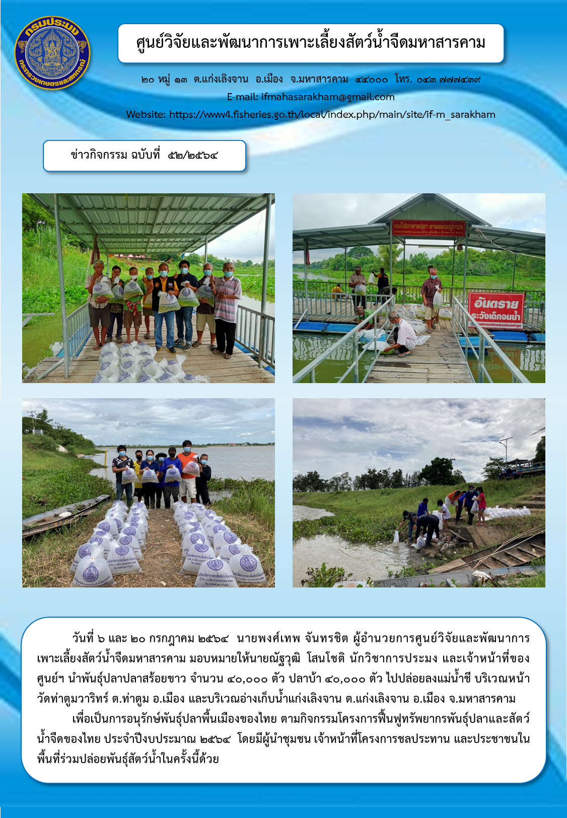 ปล่อยพันธุ์สัตว์น้ำเพื่ออนุรักษ์พันธุ์ปลาพื้นเมืองของไทย ตามกิจกรรมโครงการฟื้นฟูทรัพยากรพันธุ์ปลาและสัตว์น้ำจืดของไทย ประจำปีงบประมาณ ๒๕๖๔..คลิก