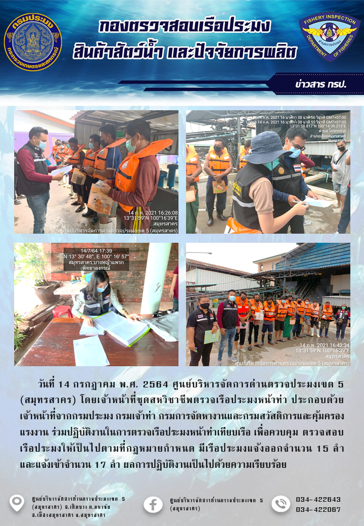 รายงานการตรวจเรือประมงที่แจ้งเข้าออกประจำวันที่ 14 กรกฎาคม 2564..คลิก