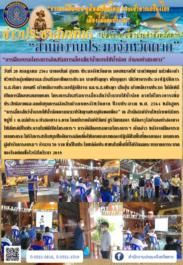 “การฝึกอบรมโครงการส่งเสริมการเลี้ยงสัตว์น้ำแบบใช้น้ำน้อย อำเภอท่าสองยาง”..คลิก