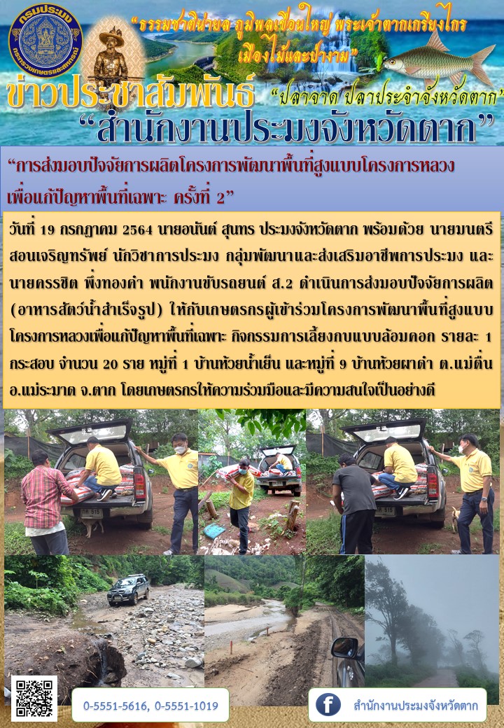 “การส่งมอบปัจจัยการผลิตโครงการพัฒนาพื้นที่สูงแบบโครงการหลวงเพื่อแก้ปัญหาพื้นที่เฉพาะ ครั้งที่ 2”..คลิก
